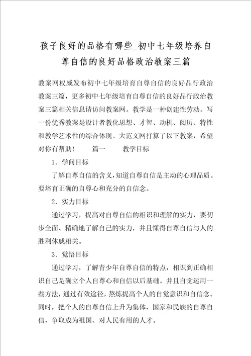 孩子良好的品格有哪些 初中七年级培养自尊自信的良好品格政治教案三篇