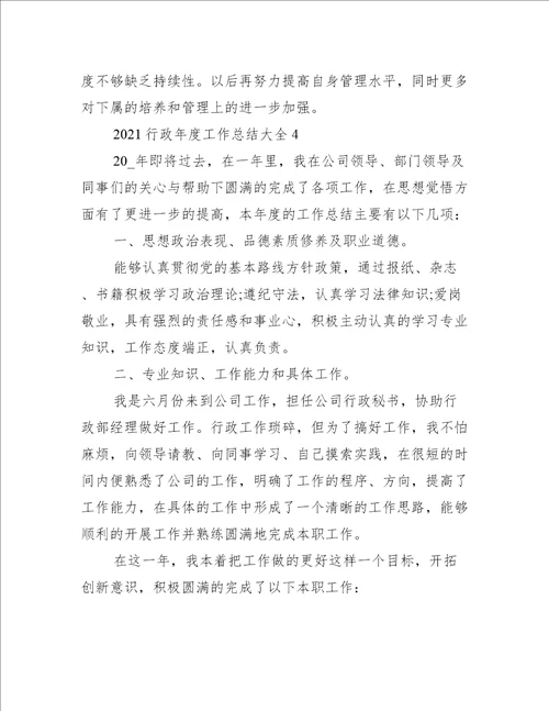 2021行政年度工作总结大全