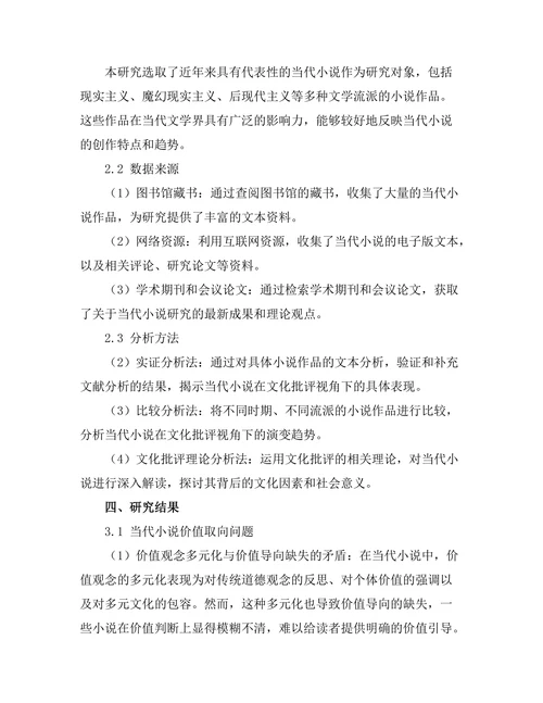 文化批评视角下的当代小说研究