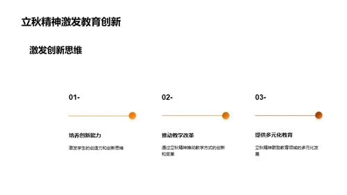 立秋精神与教育变革