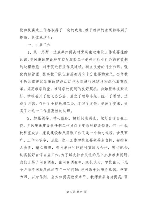 学校党风廉政建设责任制工作自查报告.docx