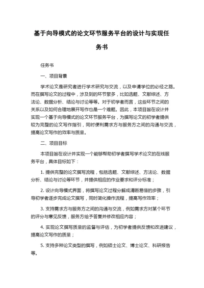 基于向导模式的论文环节服务平台的设计与实现任务书.docx