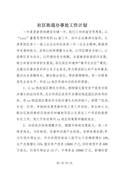 社区街道办事处工作计划.docx