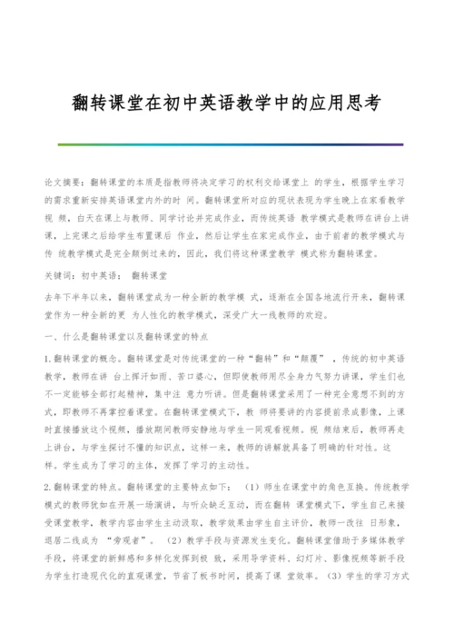 翻转课堂在初中英语教学中的应用思考.docx