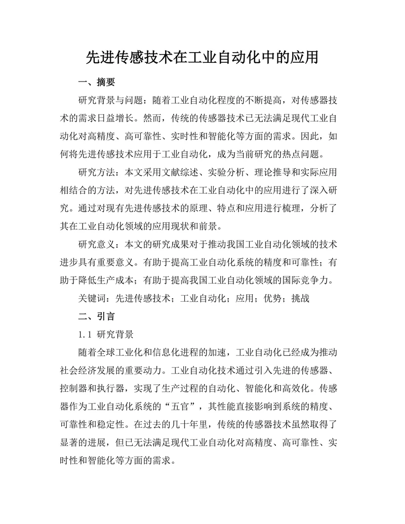 先进传感技术在工业自动化中的应用