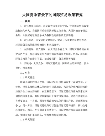 大国竞争背景下的国际贸易政策研究
