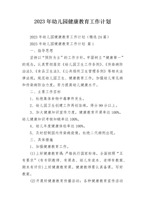 2023年幼儿园健康教育工作计划.docx