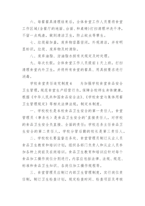 学校食堂责任追究制度.docx