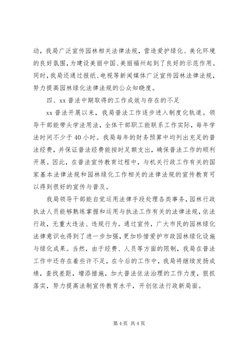 园林局普法工作自查报告范文.docx