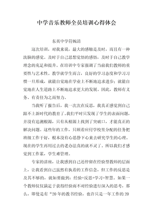 中学音乐教师全员培训心得体会