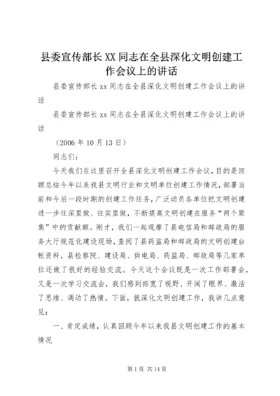 县委宣传部长XX同志在全县深化文明创建工作会议上的讲话.docx