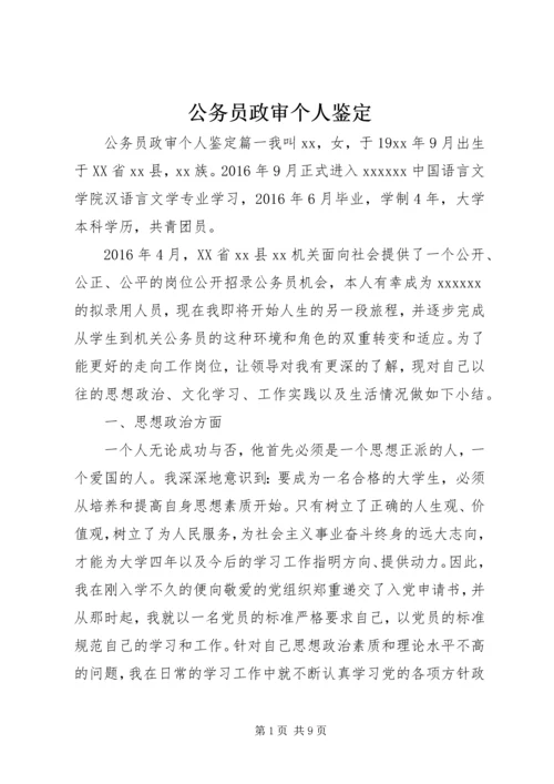 公务员政审个人鉴定 (8).docx