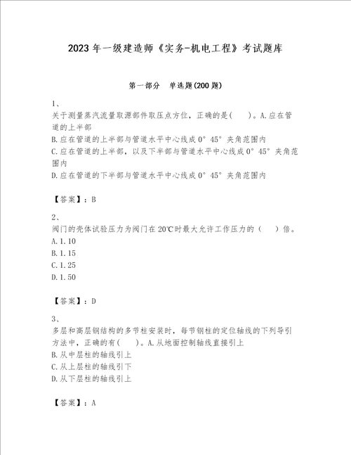 2023年一级建造师实务机电工程考试题库完整版