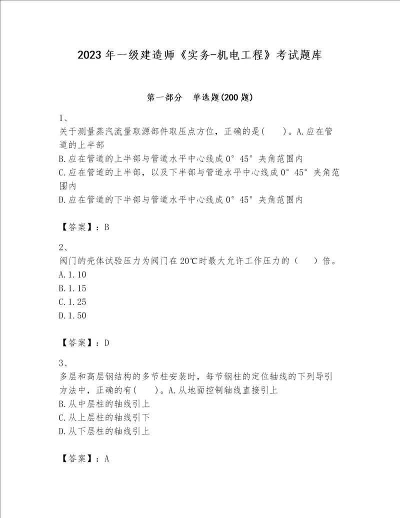 2023年一级建造师实务机电工程考试题库完整版