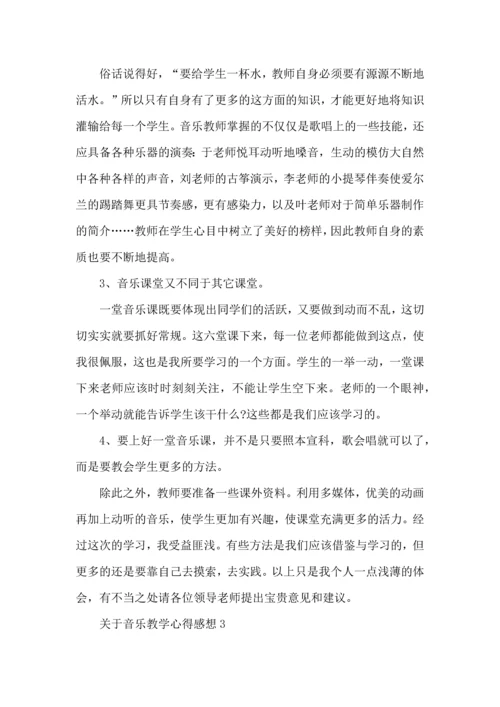 关于音乐教学心得感想五篇.docx