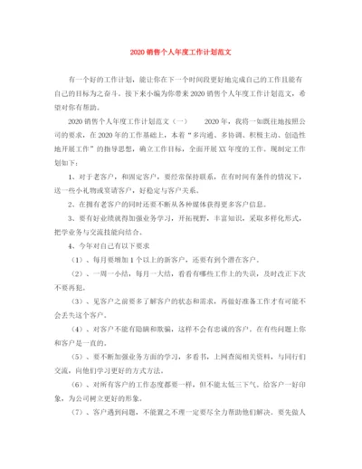 精编之销售个人年度工作计划范文.docx