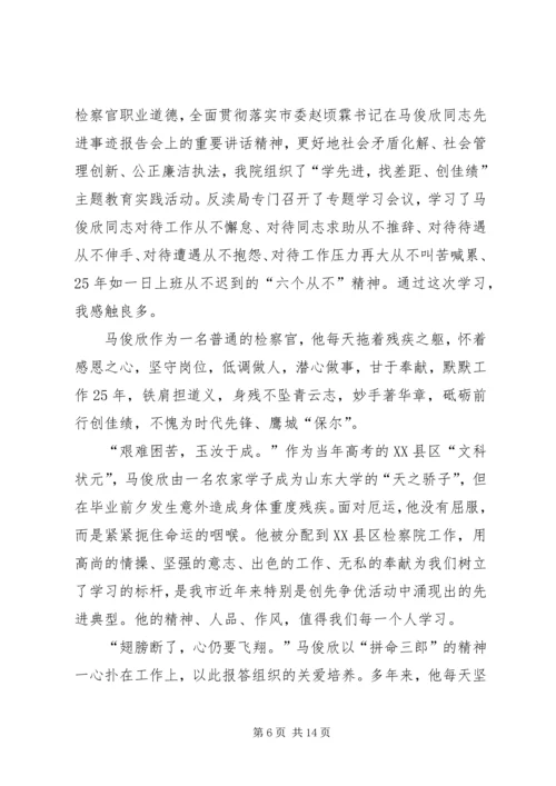 学习马俊欣精神心得.docx