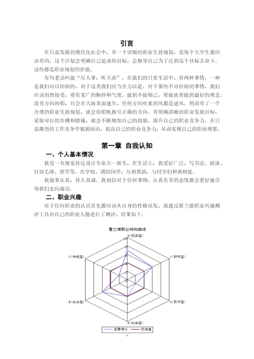 11页6400字视觉传达设计专业职业生涯规划.docx