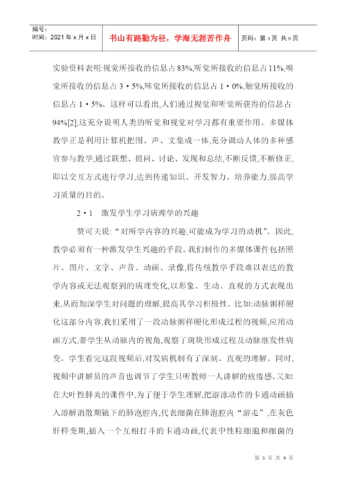 病理科论文病理学论文病理技术论文：传统教学与多媒体教学相结合在.docx