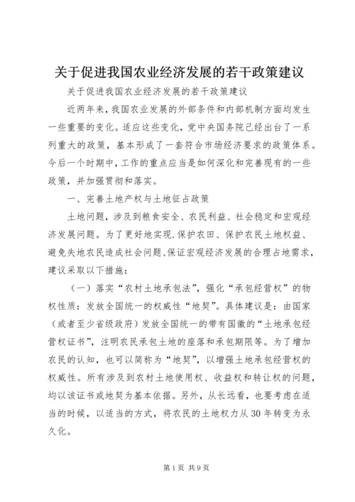 关于促进我国农业经济发展的若干政策建议 (2).docx