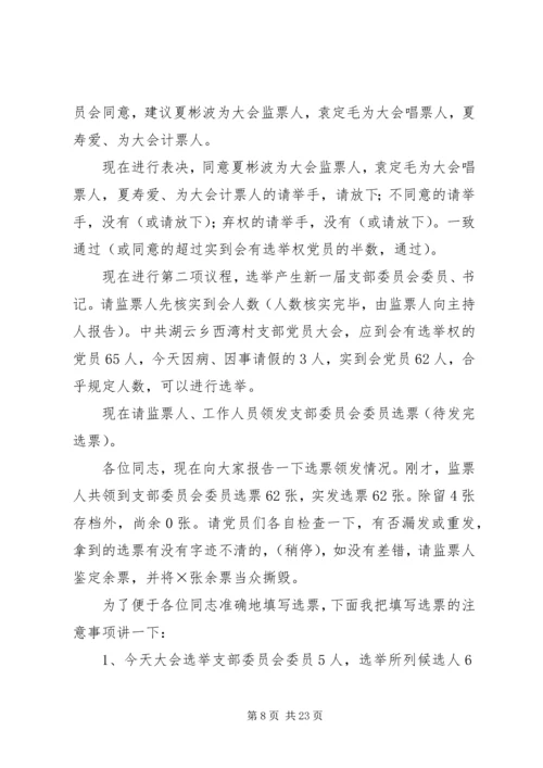 支部委员会换届选举党员大会主持词.docx