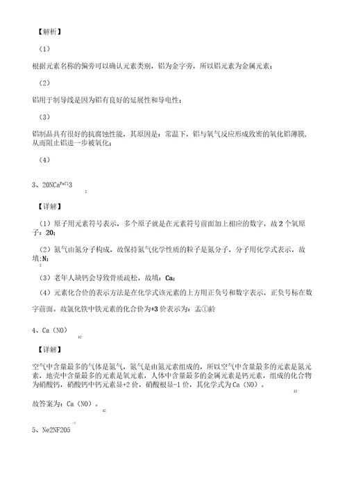 初中化学元素填空题专题训练含答案