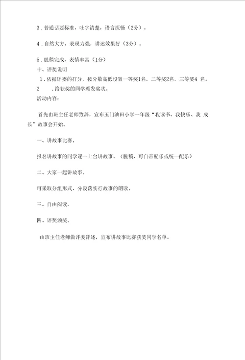 “我读书、我快乐、我成长故事会活动方案