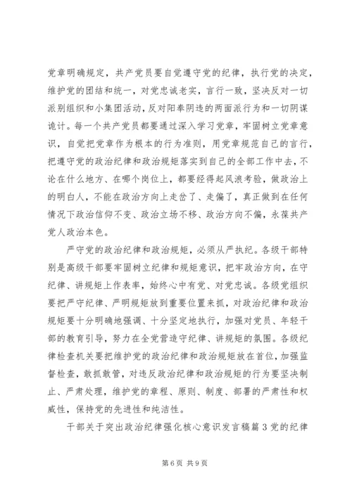干部关于突出政治纪律强化核心意识发言稿.docx