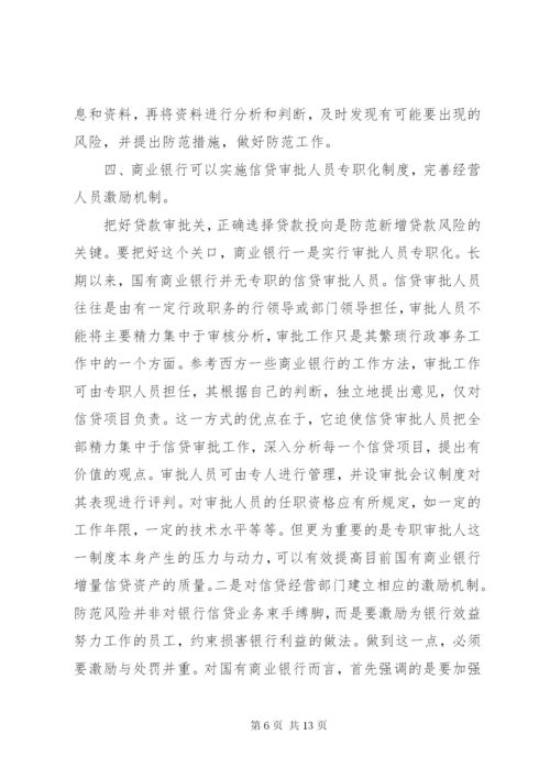 国有商业银行信贷风险的防范对策分析.docx