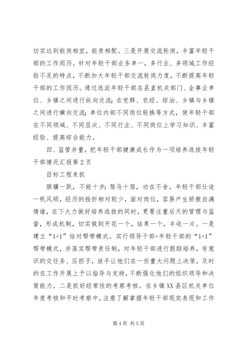 培养选拔年轻干部情况汇报 (5).docx