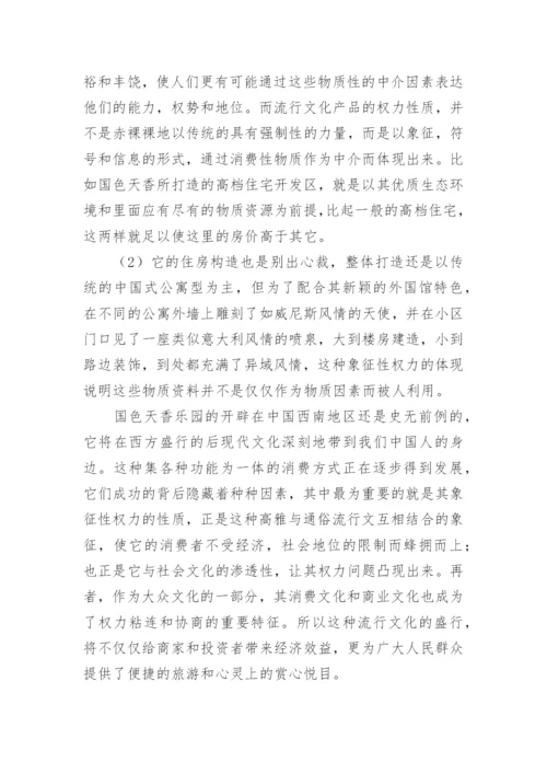 作为象征性权力的流行文化论文.docx