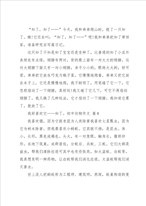 有关初中状物作文集合十篇