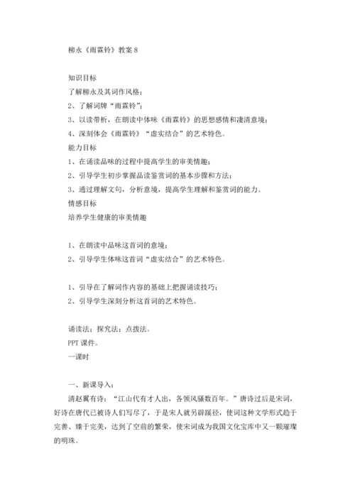 柳永《雨霖铃》教案(8篇).docx
