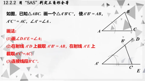 人教版数学八年级上册12.2.2  用“SAS”判定三角形全等课件（共22张PPT）
