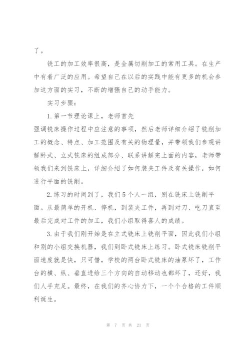 铣工实习工作报告5篇.docx