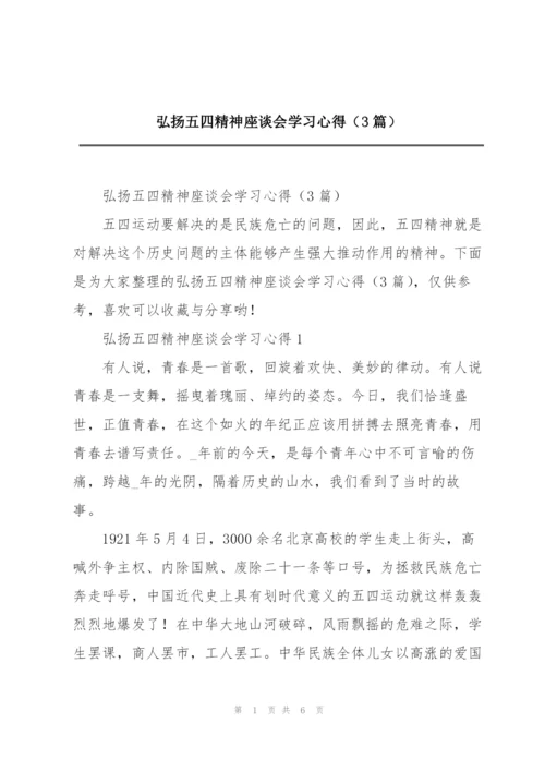 弘扬五四精神座谈会学习心得（3篇）.docx