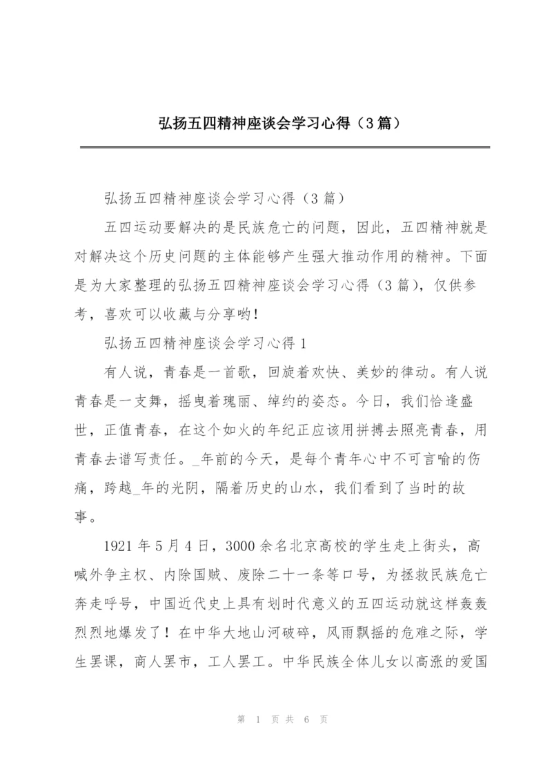 弘扬五四精神座谈会学习心得（3篇）.docx
