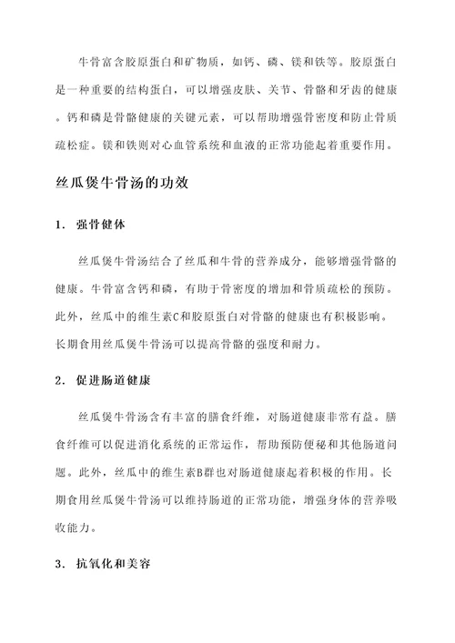 丝瓜煲牛骨汤的功效