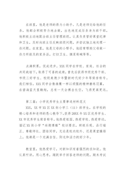小学优秀学生主要事迹材料范文(精选7篇).docx