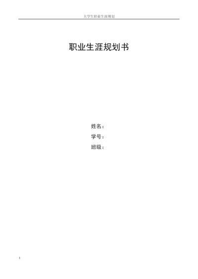 11页4700字材料成型及控制工程专业职业生涯规划.docx