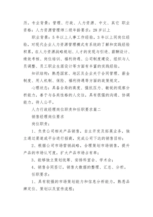 人力行政经理岗位职责和任职要求(五篇).docx