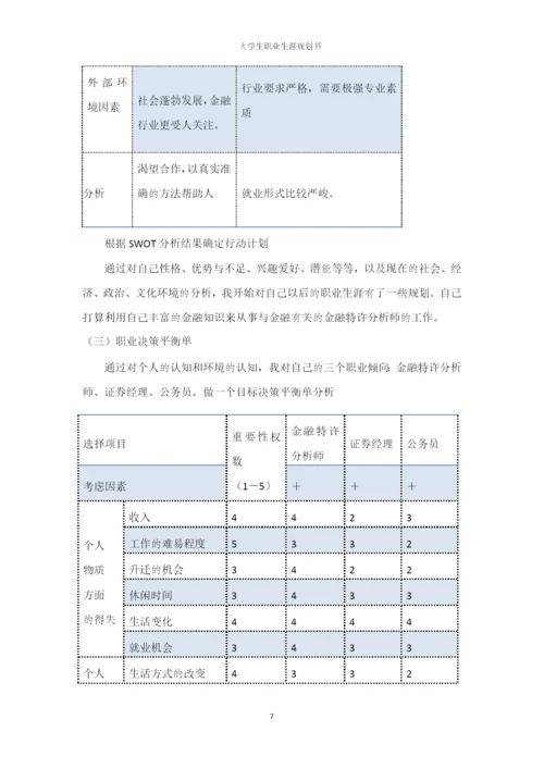 14页5200字金融学专业职业生涯规划.docx
