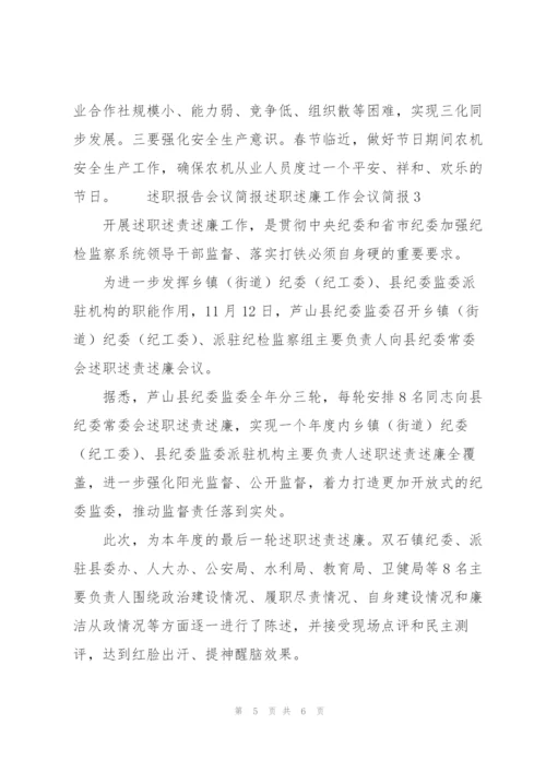 述职报告会议简报 述职述廉工作会议简报3篇.docx