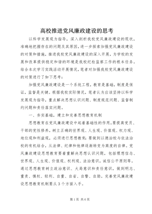 高校推进党风廉政建设的思考 (2).docx