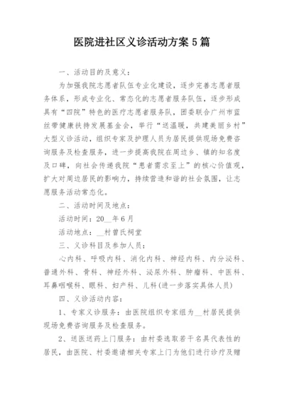 医院进社区义诊活动方案5篇.docx