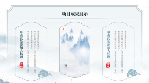 浅墨色中国风项目汇报PPT模板