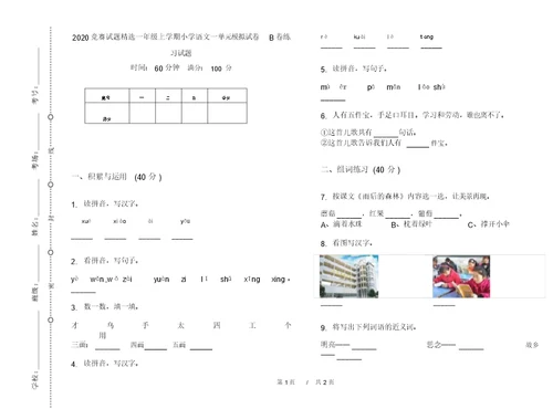 2020竞赛试题精选一年级上学期小学语文一单元模拟试卷B卷练习试题