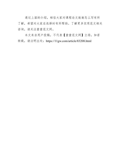 课程论文致谢怎么写 论文致谢怎么写范文.docx