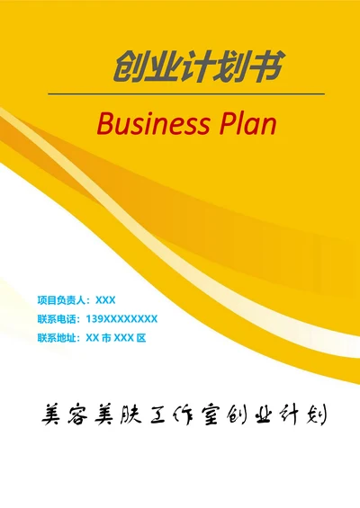 美容美肤工作室商业计划书