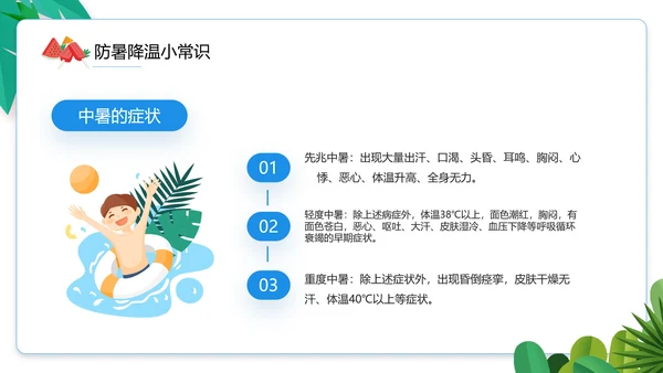 夏季防暑降温小知识通用PPT模板
